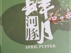 -肆月河豚·新淮扬(金融街店)
