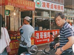 -浪哥卤味捆鸡(南门口店)