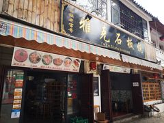 门面-老字号.雅克白族石板烧十年老店(大理古城店)