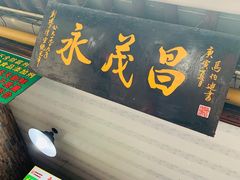 门面-召稼楼永茂昌粽子大王
