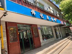 -伟记奥面馆(养育巷店)