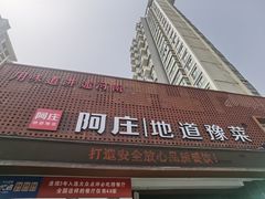 门面-阿庄新豫菜(通泰路店)