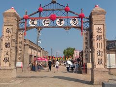 -镇北堡西部影城