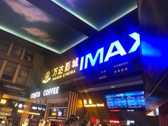 -万达影城(锦华万达广场IMAX店)