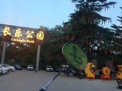 -西安市长乐公园