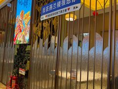 -燕兰楼·清真西北融合菜(亚运村店)