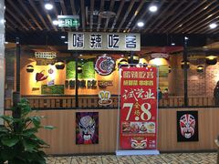 -嗜辣吃客