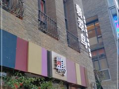 门面-翡翠鸟精品泰国菜(北辰财富中心店)