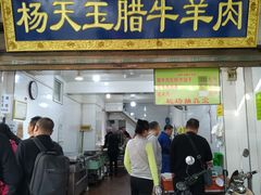 门面-杨天玉腊牛羊肉店