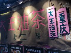 -大王油茶(磁器口店)