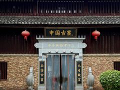 -景德镇古窑民俗博览区