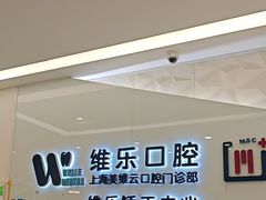 -维乐口腔(美维云门诊陆家嘴店)