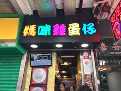 门面-妈咪鸡蛋仔(尖沙咀东分店)