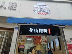 门面-佬街佬味(荣巷店)