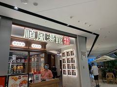 门面-顺风汤馆·广府粤菜(江宸天街店)