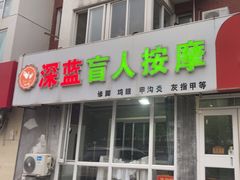 -深蓝盲人推拿·颈肩腰腿疼痛·艾灸调理(清河店)