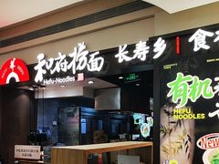 -和府捞面(天河领展广场店)