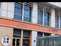 -七食九号食堂(东丽空港店)