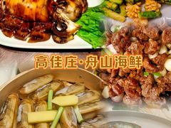 -高佳庄·舟山海鲜(海景旗舰店)