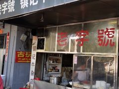 门面-潮镇老尾牛杂(环城西路店)