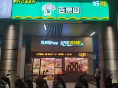 门面-百果园(山水天域店)