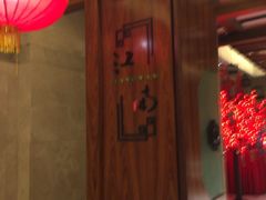 -江南·JIANGNAN(北京歌华开元大酒店)