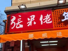 -张果佬年糕卷(科巷店)