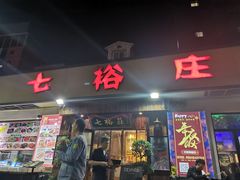 门面-七裕庄(凯旋南路店)
