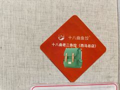 -非遗·十八曲鱼饺(西马总店)