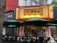 门面-弓家大队老碗面(高新咖啡街区店)