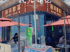 -腩得欢喜·牛腩煲火锅(万庭大厦店)
