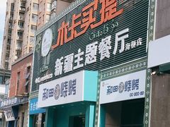 门面-木卡买提新疆餐厅·清真(新里海顿公馆店)