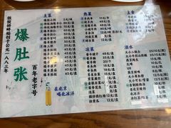 -东兴顺爆肚张