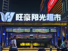 -旺豪阳光超市(友谊阳光城店)