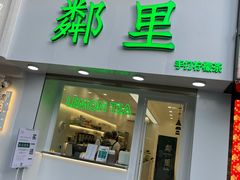 门面-LINLEE·手打柠檬茶(思北店)