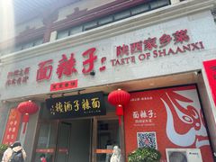 -面辣子·陕西家乡菜(钟楼店)