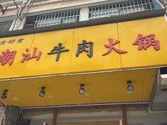 -全好食潮汕牛肉火锅(泗洲路店)
