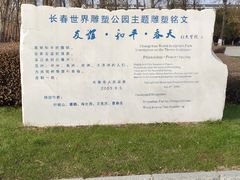 -长春世界雕塑园冰雪艺术天地