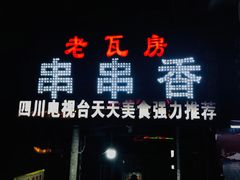门面-老瓦房冷锅串串(文殊院店)