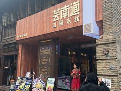 -芸南道·过桥米线(昆明老街旗舰店)