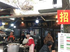门面-清真·穆萨砂锅(大皮院店)