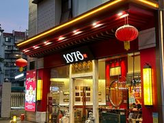-1078號老北京涮肉(松柏店)
