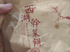 -裕丰西湖干菜饼