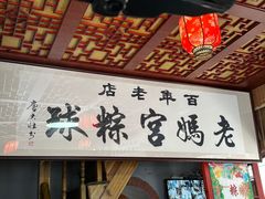 -老妈宫粽球