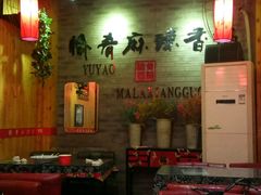 -愉肴麻辣香锅(中山路店)