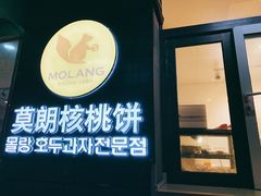 -莫朗核桃饼(虹泉路店)