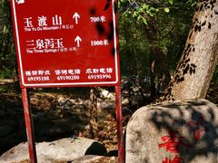 -玉渡山自然风景区