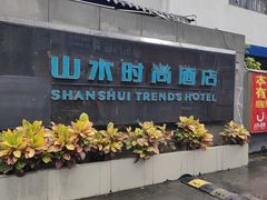 -山水时尚酒店(广州黄埔东路大沙东地铁站店)