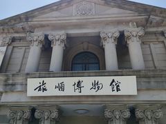-旅顺博物馆