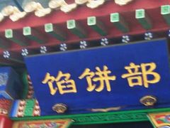门面-三盛轩回民饺子馆